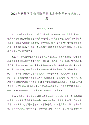 2024年党纪学习教育阶段情况报告含亮点与成效共十篇.docx