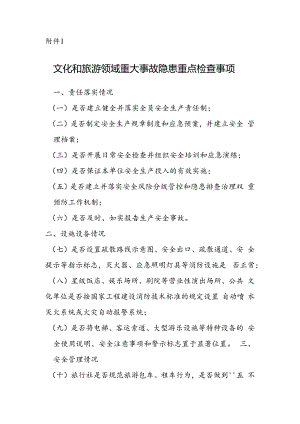 文化和旅游领域重大事故隐患重点检查事项.docx