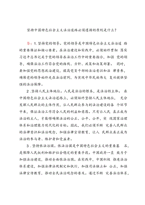 坚持中国特色社会主义法治道路必须遵循的原则是什么？.docx
