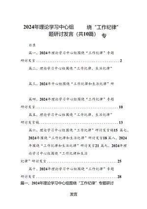 2024年理论学习中心组围绕“工作纪律”专题研讨发言 （汇编10份）.docx