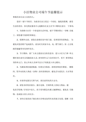 小区物业公司端午节温馨提示.docx