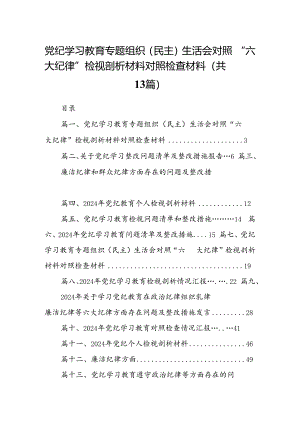 党纪学习教育专题组织（民主）生活会对照“六大纪律”检视剖析材料对照检查材料（共13篇）汇编.docx