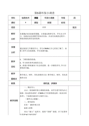 信息技术《环保小调查 》 教案.docx