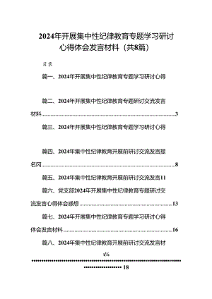 2024年开展集中性纪律教育专题学习研讨心得体会发言材料(精选八篇汇编).docx