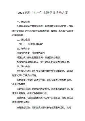 2024年开展迎《七一主题党日》活动方案.docx