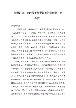 党课讲稿：新时代干部要做好为民服务“五件事”.docx