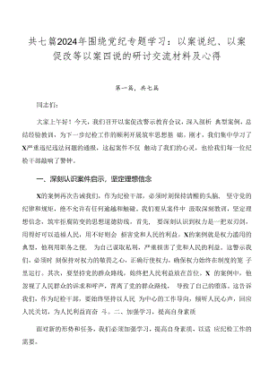 共七篇2024年围绕党纪专题学习：以案说纪、以案促改等以案四说的研讨交流材料及心得.docx