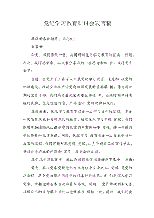 学习2024年党纪培训教育讲话稿 （汇编9份）.docx