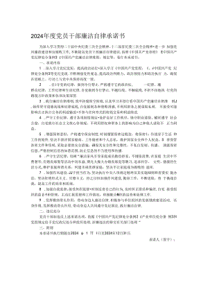 2024年度党员干部廉洁自律承诺书.docx