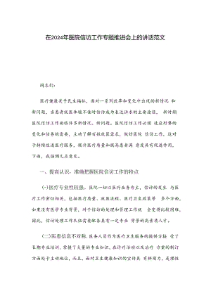 在2024年医院信访工作专题推进会上的讲话范文.docx