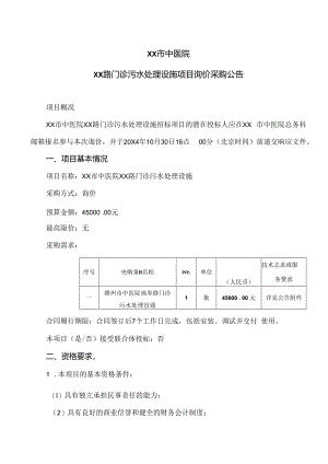 XX市中医院XX路门诊污水处理设施项目询价采购公告（2024年）.docx