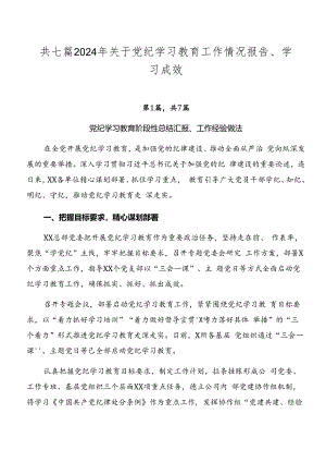 共七篇2024年关于党纪学习教育工作情况报告、学习成效.docx