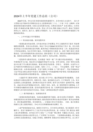2024年上半年党建工作总结.docx