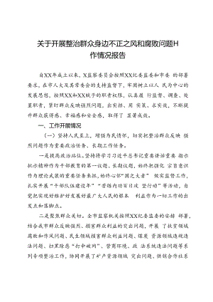 关于开展整治群众身边不正之风和腐败问题工作情况报告.docx