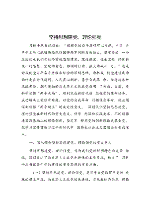 坚持思想建党、理论强党.docx