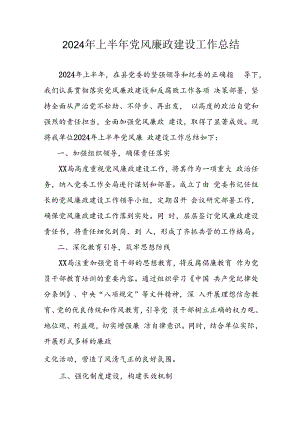 2024年开展上半年《党风廉政建设》工作总结 （5份）.docx