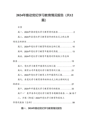 2024年推动党纪学习教育情况报告【12篇】.docx