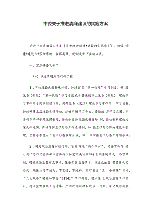 市委关于推进清廉建设的实施方案.docx