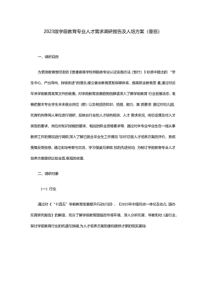 2023版学前教育专业人才需求调研报告及人培方案（普招）.docx