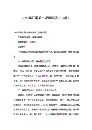 2024年开学第一课演讲稿（31篇）.docx