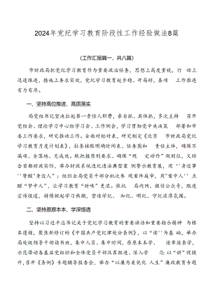 2024年党纪学习教育阶段性工作经验做法8篇.docx