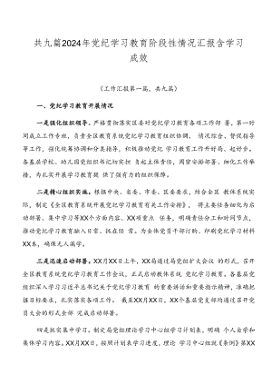 共九篇2024年党纪学习教育阶段性情况汇报含学习成效.docx