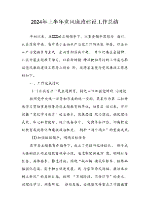 开展2024年上半年《党风廉政建设》工作总结.docx