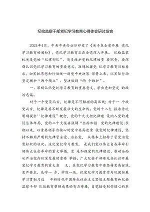 【7篇】纪检监察干部党纪学习教育心得体会研讨发言（精选）.docx