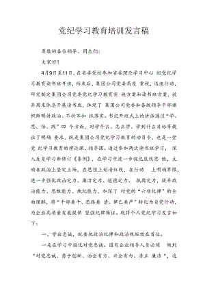 2024年学习党纪专题教育讲话稿 （合计10份）.docx