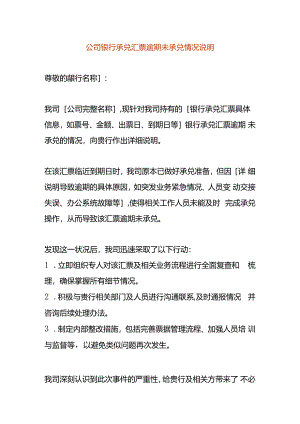 公司银行承兑汇票逾期未承兑情况说明.docx