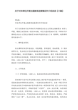 关于对本单位开展主题教育进展情况作介绍谈话【六篇】.docx