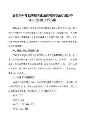 医院2024年预防和纠正医药购销与医疗服务中不正之风的工作方案.docx