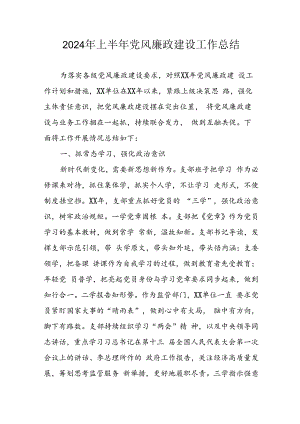 开展2024年上半年《党风廉政建设》工作总结汇报 （4份）_51.docx