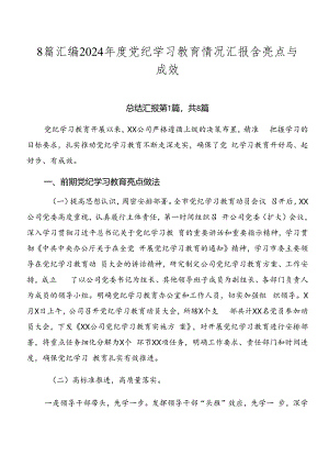 8篇汇编2024年度党纪学习教育情况汇报含亮点与成效.docx