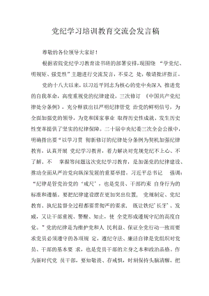 2024年学习党纪专题教育发言稿 （11份）.docx