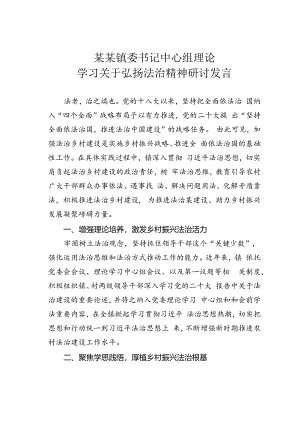 某某镇委书记中心组理论学习关于弘扬法治精神研讨发言.docx