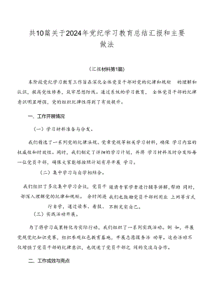 共10篇关于2024年党纪学习教育总结汇报和主要做法.docx