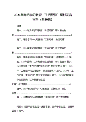 2024年党纪学习教育“生活纪律”研讨发言材料(10篇集合).docx