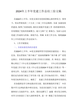 2024年上半年党建工作总结三份文稿.docx