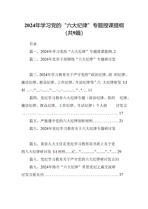 2024年学习党的“六大纪律”专题授课提纲范文九篇（精选版）.docx