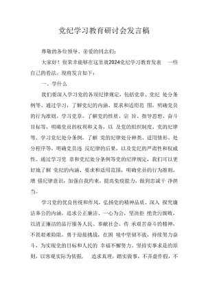 学习2024年党纪培训教育讲话稿.docx