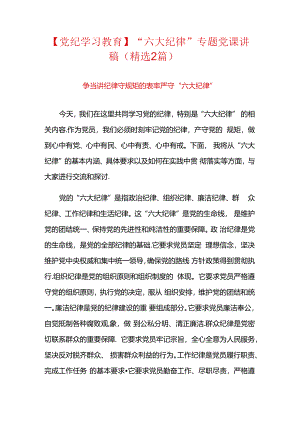 【党纪学习教育】“六大纪律”专题党课讲稿（精选2篇）.docx