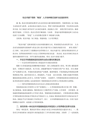校企共建下高职“智造”人才培养模式创新与实践的研究 论文.docx