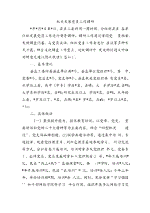 机关发展党员工作调研.docx