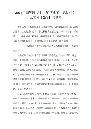 2024年高等院校上半年党建工作总结报告范文稿【2篇】供参考.docx