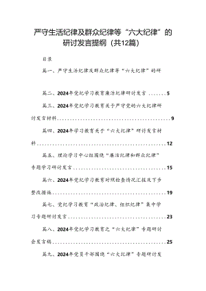 严守生活纪律及群众纪律等“六大纪律”的研讨发言提纲（共12篇）.docx