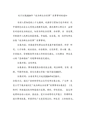 关于征集2024年“我为群众办实事”实事事项的通知.docx