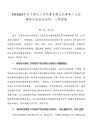 9篇2024年关于深化工作纪律及群众纪律等六大纪律的交流发言材料、心得感悟.docx
