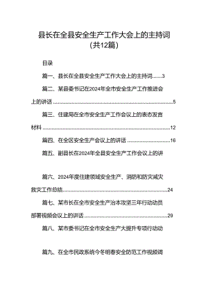 县长在全县安全生产工作大会上的主持词（共12篇）.docx