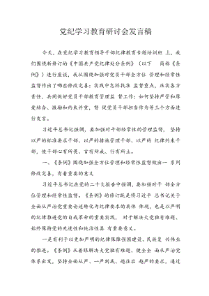 2024年学习党纪培训教育讲话稿 （11份）.docx
